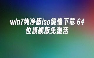 win7纯净版iso镜像下载 64位旗舰版免激活