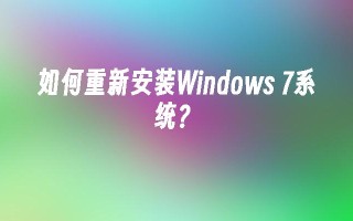 如何重新安装windows 7系统？