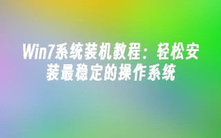 win7系统装机教程：轻松安装最稳定的操作系统