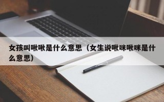 女孩叫啾啾是什么意思（女生说啾咪啾咪是什么意思）