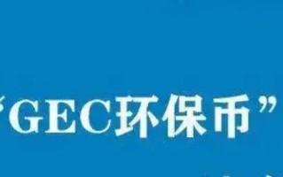 环球币2022最新通知 gec环保币最新消息