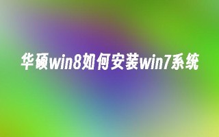 华硕win8如何安装win7系统