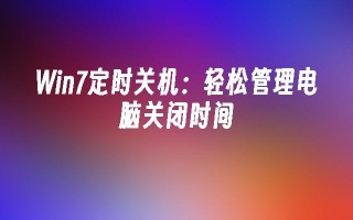 win7定时关机：轻松管理电脑关闭时间