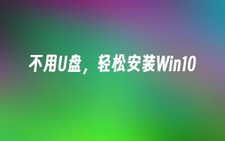 不用u盘，轻松安装win10