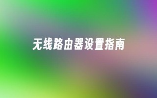 无线路由器设置指南