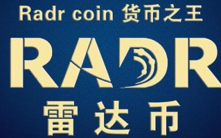 2022年最新radr雷达币凯发集团官网 雷达币2022年开网暴涨