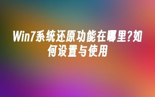 win7系统还原功能在哪里？如何设置与使用