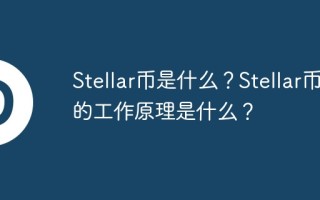 stellar币是什么？stellar币的工作原理是什么？