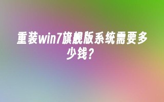 重装win7旗舰版系统需要多少钱？