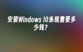 安装windows 10系统需要多少钱？