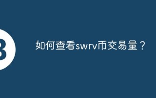 如何查看swrv币交易量？