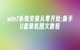 win7系统安装从零开始：新手u盘装机图文教程