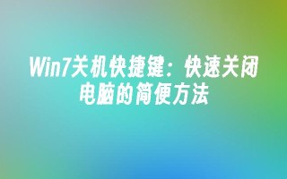 win7关机快捷键：快速关闭电脑的简便方法