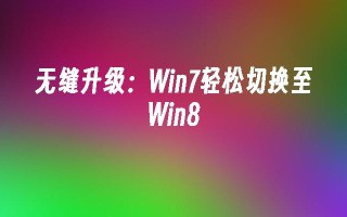 无缝升级：win7轻松切换至win8