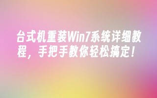 台式机重装win7系统详细教程，手把手教你轻松搞定！