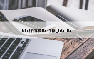 btc行情和ltc行情_btc ltc