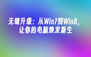 无缝升级：从win7到win8，让你的电脑焕发新生