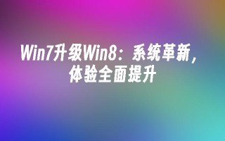 win7升级win8：系统革新，体验全面提升