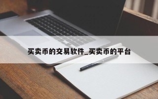 买卖币的交易软件_买卖币的平台