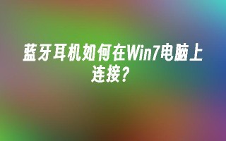 蓝牙耳机如何在win7电脑上连接？_win7教程_小鱼一键重装系统凯发集团官网