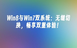 win8与win7双系统：无缝切换，畅享双重体验！